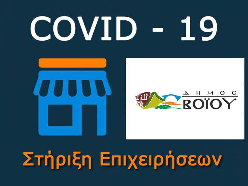 Δήμος Βοΐου: Απαλλαγή όλων των πληττόμενων επιχειρήσεων από την πανδημία, από την καταβολή δημοτικών τελών και μισθωμάτων για τα ακίνητα του Δήμου
