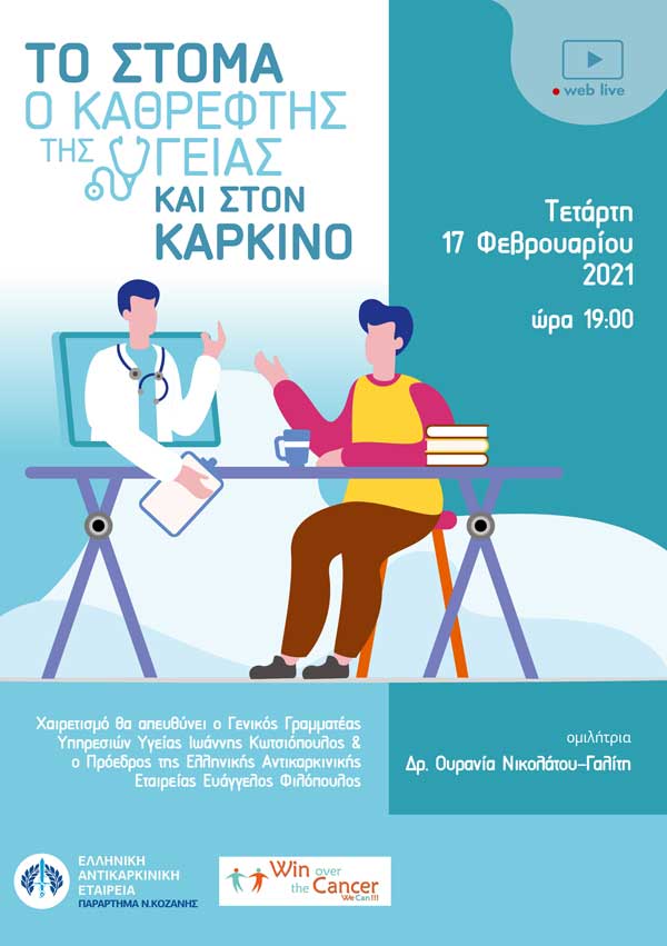 Διαδικτυακή ημερίδα του παραρτήματος Ν.Κοζανης της ΕΑΕ σε συνεργασία με το WinCancer