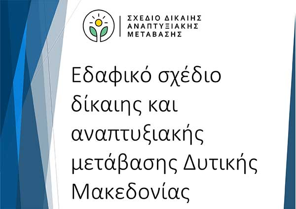 Ξεκινά η διαβούλευση για την κατάρτιση των εδαφικών σχεδίων δίκαιης μετάβασης Περιφέρειας Δυτικής Μακεδονίας – Το προσχέδιο και το ερωτηματολόγιο για τους αρμόδιους φορείς