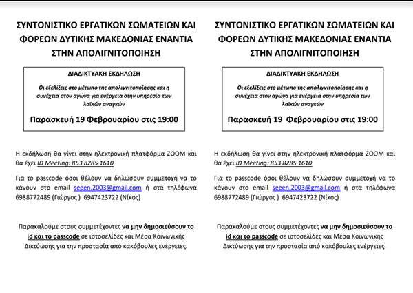 Συντονιστικό Εργατικών Σωματείων και Φορέων Δυτικής Μακεδονίας: Διαδικτυακή εκδήλωση την Παρασκευή 19 Φεβρουαρίου