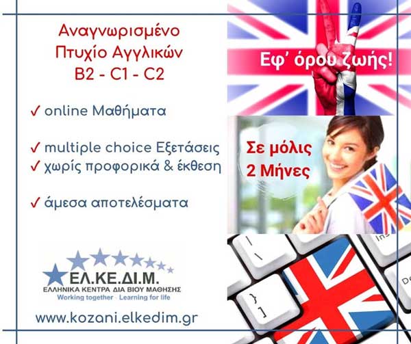 ΕΛ.ΚΕ.ΔΙ.Μ. Κοζάνης: Νέο ευέλικτο πρόγραμμα αγγλικών