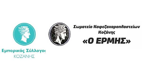 Ο Εμπορικός Σύλλογος Κοζάνης και το Σωματείο Εστίασης Ερμής συμμετέχουν στην αυριανή συγκέντρωση στη κεντρική πλατεία Κοζάνης