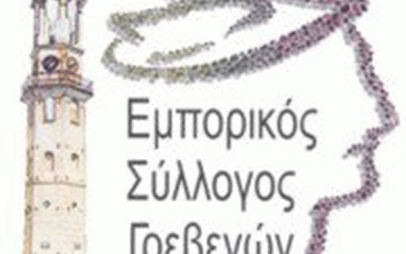 Εμπορικός Σύλλογος Γρεβενών: Eορταστικό ωράριο καταστημάτων για τα Χριστούγεννα