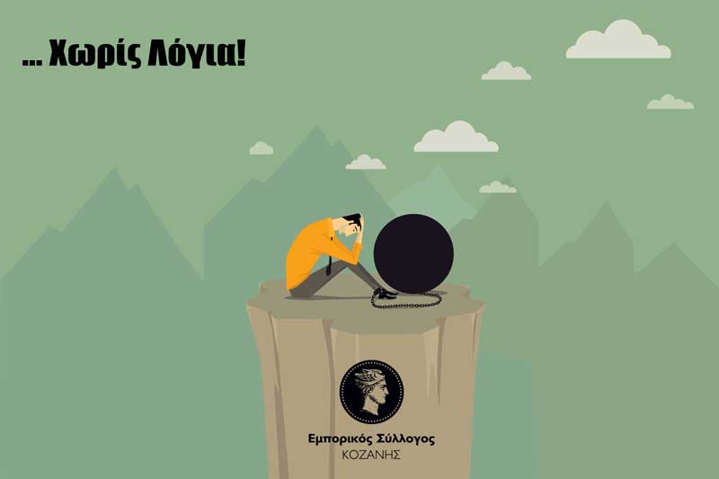 Εμπορικός Σύλλογος Κοζάνης & Σωματείο καφετεριών και εστίασης «ΕΡΜΗΣ»: «Πρόγραμμα Covid-19 μετά τη συνέντευξη τύπου!»