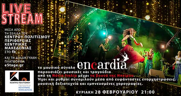 «διασκεδάΖΟΥΜΕ την Αποκριά» LIVE STREAMING με τους ENCARDIA