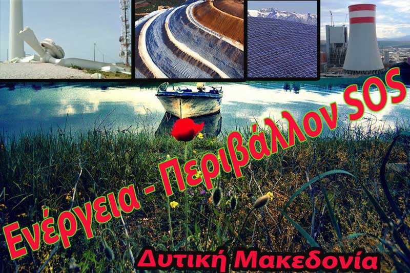 «Ενέργεια –Περιβάλλον SOS» -Διακήρυξη