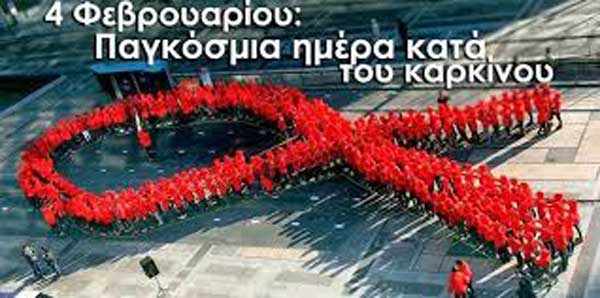 Σωματείο Εργαζομένων ΔΕΗ “Η Ένωση”: 4 Φεβρουαρίου παγκόσμια μέρα κατά του καρκίνου