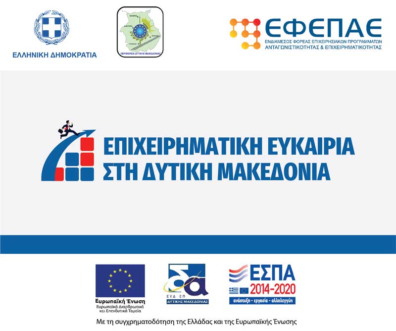 Πρώτη τροποποίηση της αναλυτικής πρόσκλησης της δράσης “Ενίσχυση επιχειρήσεων για την εφαρμογή καινοτομιών ή/και αποτελεσμάτων έρευνας και τεχνολογίας/Επιχειρηματική Ευκαιρία στη Δυτική Μακεδονία”