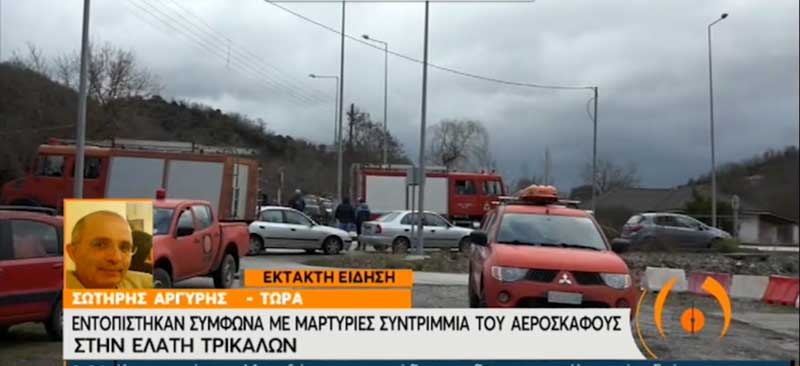 Βρέθηκαν συντρίμμια του μοιραίου αεροπλάνου – Στο Δίκορφο στρέφονται οι έρευνες (video)