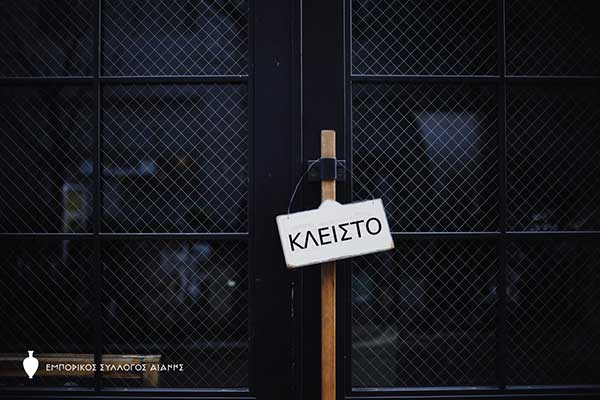 Εμπορικός Σύλλογος Αιανής: Χιλιάδες επιχειρήσεις έμειναν και μένουν χωρίς ευρώ τις δύσκολες ημέρες της πανδημίας
