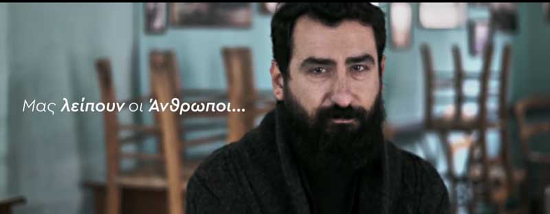 Estiasigreece: “Μας λείπουν οι άνθρωποι…” (video)