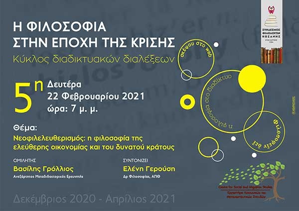Πέμπτη διάλεξη του κύκλου διαδικτυακών διαλέξεων «Η φιλοσοφία στην εποχή της κρίσης»