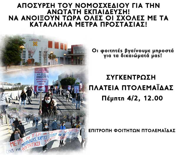 Επιτροπή Φοιτητών Πτολεμαΐδας: Απόσυρση του νομοσχεδίου για την ανώτατη εκπαίδευση – Να ανοίξουν τώρα οι σχολές με τα κατάλληλα μέτρα προστασίας