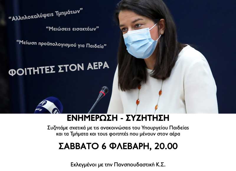 Ενημέρωση – συζήτηση σχετικά με τις ανακοινώσεις του Υπουργείου Παιδείας και τα Τμήματα και τους φοιτητές που μένουν στον “αέρα”