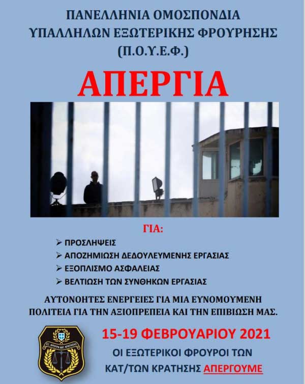 Απεργία Εξωτερικών Φρουρών Καταστήματος Κράτησης Γρεβενών