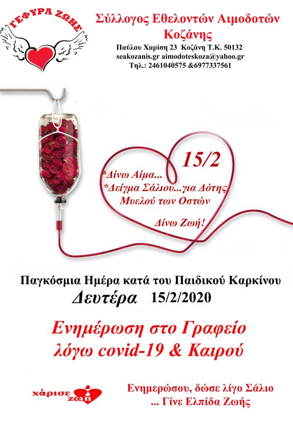 Η “Γέφυρα Ζωής” για την 15η Φεβρουαρίου – Παγκόσμια Ημέρα κατά του Παιδικού Καρκίνου*