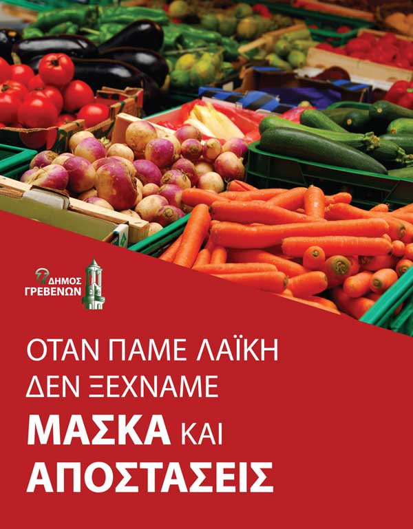 Δήμος Γρεβενών: «Όταν πάμε λαϊκή, δεν ξεχνάμε μάσκα και αποστάσεις»