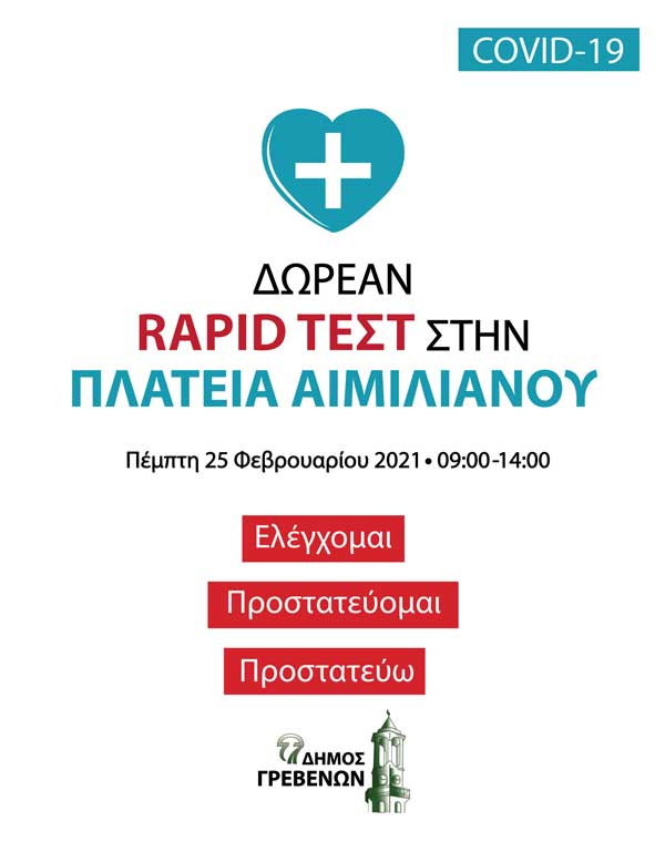 Δήμος Γρεβενών: Δωρεάν rapid test στην κεντρική πλατεία Αιμιλιανού την Πέμπτη 25 Φεβρουαρίου 2021