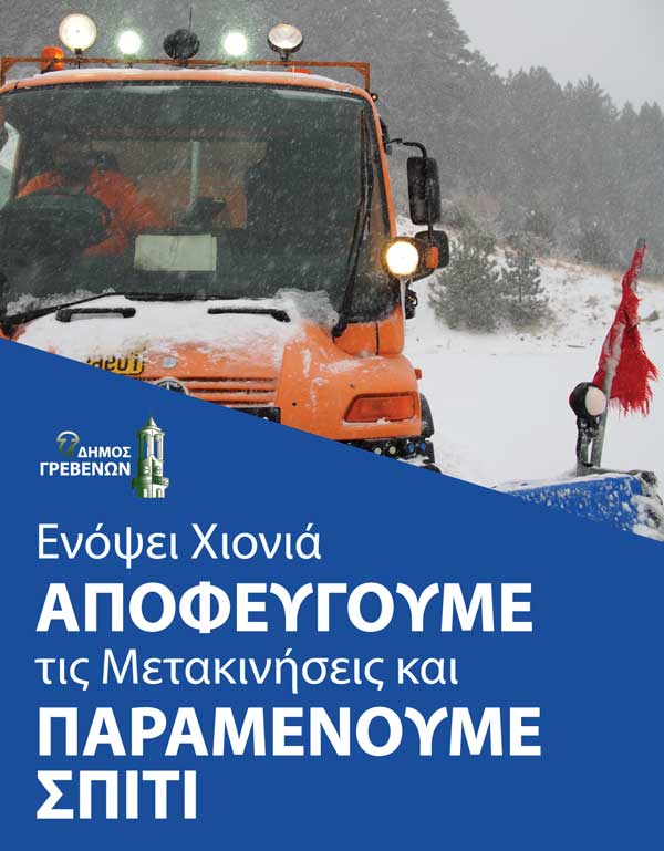 Δήμος Γρεβενών: Ενόψει χιονιά, αποφεύγουμε τις μετακινήσεις και παραμένουμε σπίτι