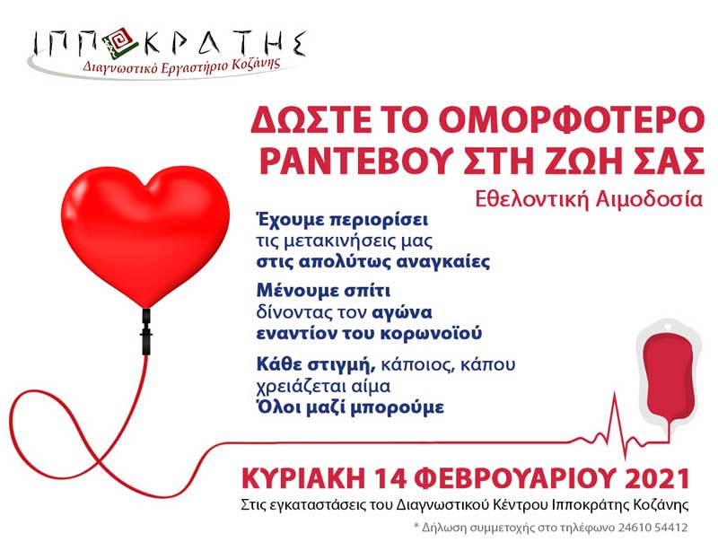 Εθελοντική αιμοδοσία στο Διαγνωστικό Κέντρο “Ιπποκράτης” στις 14 Φλεβάρη