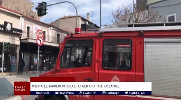 Καπνοί από φωτιά μικρής έκτασης σε καφεκοπτείο της Κοζάνης