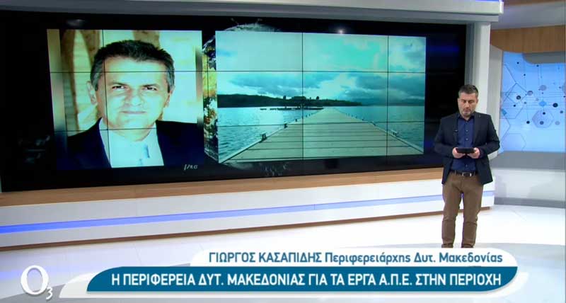 Γιώργος Κασαπίδης: Δεν θέλουμε να γίνουμε ένα απέραντο γυαλί-Γιάννης Χαραλαμπίδης: «Βεβαίωση χορήγησης παραγωγού θα χορηγήσει η ΡΑΕ για τα πλωτά στη λίμνη Πολυφύτου»