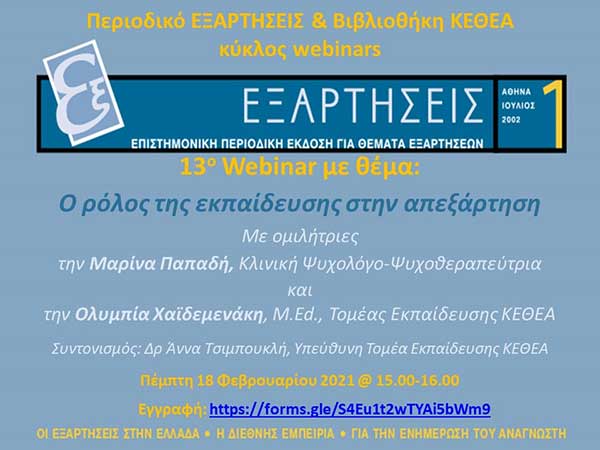 ΚΕΘΕΑ Δυτικής Μακεδονίας: Δωρεάν Webinar για το ρόλο της Εκπαίδευσης στην απεξάρτηση αύριο Πέμπτη