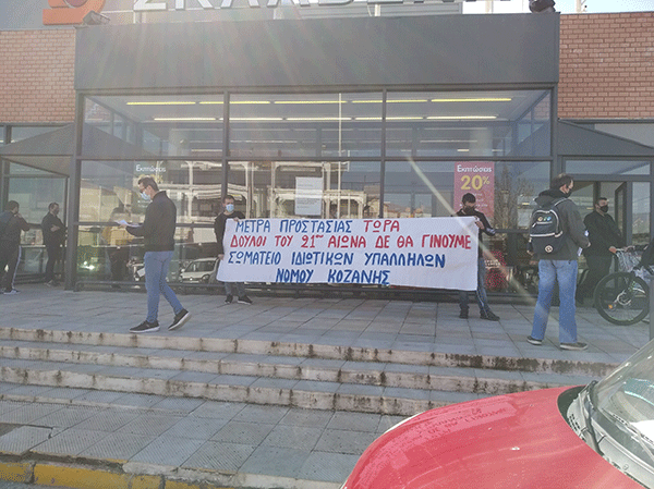 Κινητοποίηση του Σωματείου Ιδιωτικών Υπαλλήλων Νομού Κοζάνης στον Σκλαβενίτη με αφορμή τον θάνατο εργαζόμενου σε κατάστημα της αλυσίδας στον Πειραιά
