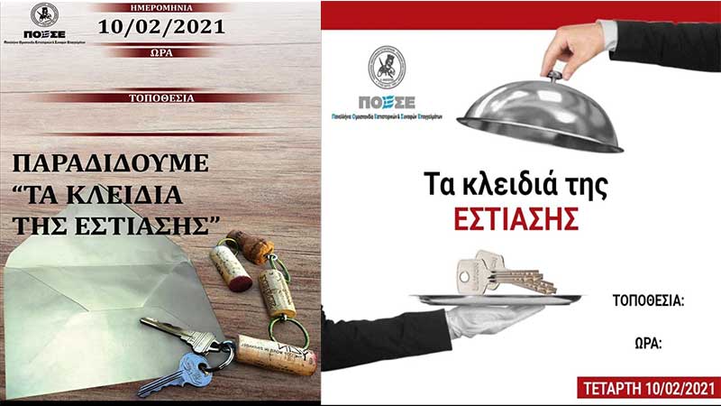 Και ο Σύλλογος Ερμής συντάσσεται με την κίνηση της ΠΟΕΣΕ και παραδίδει τα κλειδιά της εστίασης