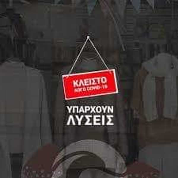 Εστίαση, έμποροι και γουνοποιοί Σιάτιστας: Ζητάμε την καταβολή του 50% του ετήσιου τζίρου και 100% επιδότηση ασφαλιστικών εισφορών