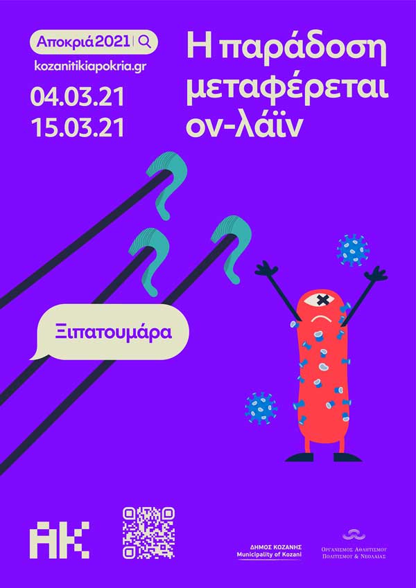 Νέα αφίσα για την κοζανίτικη αποκριά