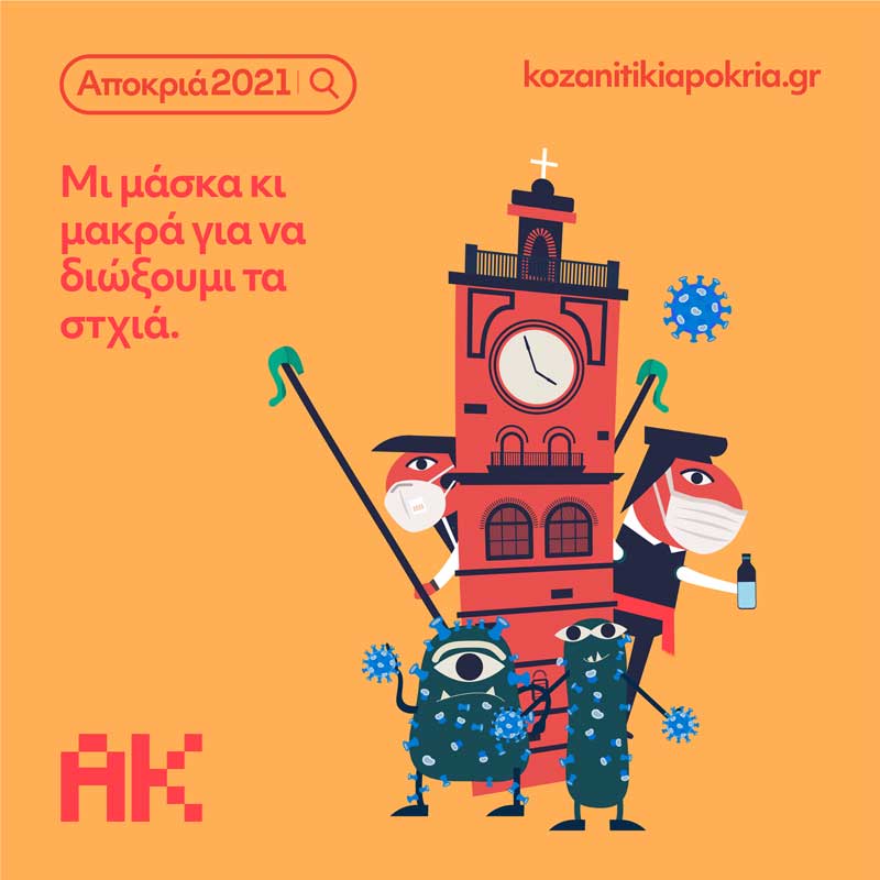 Η αφίσα της φετινής διαφορετική κοζανίτικης αποκριάς