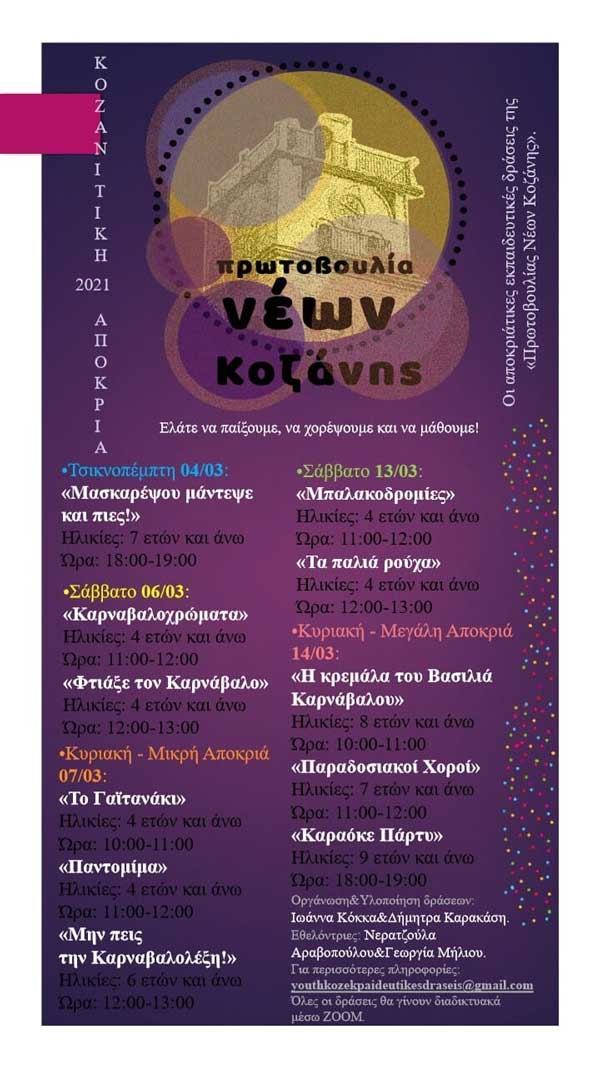 Εκπαιδευτικά προγράμματα στην Κοζανίτικη Αποκριά 2021 από την Πρωτοβουλία Νέων Κοζάνης