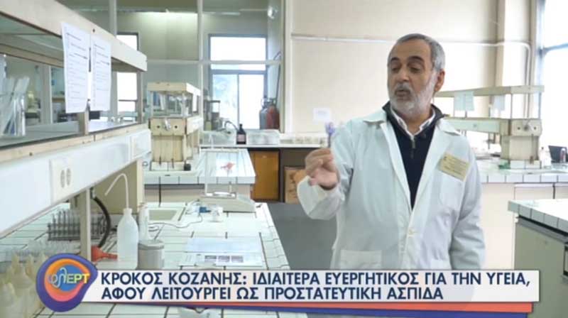 Πέτρος Ταραντίλης: Ο κρόκος Κοζάνης δεν είναι φάρμακο, τα συστατικά του όμως μπορεί να αποτελέσουν πρώτη ύλη για σκευάσματα