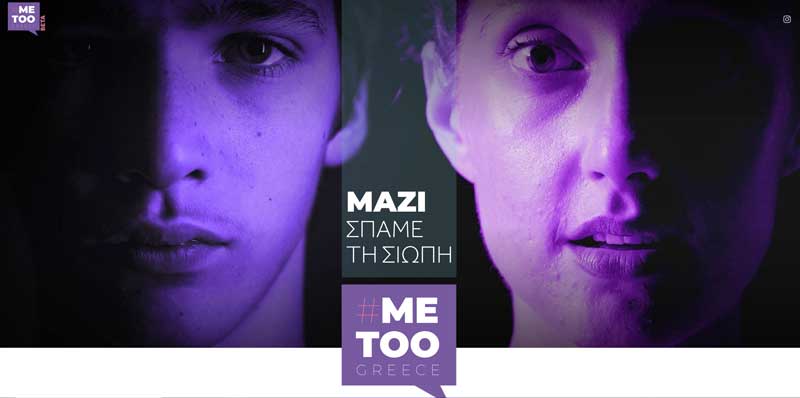 metoogreece.gr: Η νέα πύλη για όσους έχουν υποστεί σεξουαλική βία