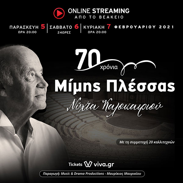 Μίμης Πλέσσας – 70 χρόνια δημιουργίας, online streaming από το Βεάκειο Θέατρο Πειραιά