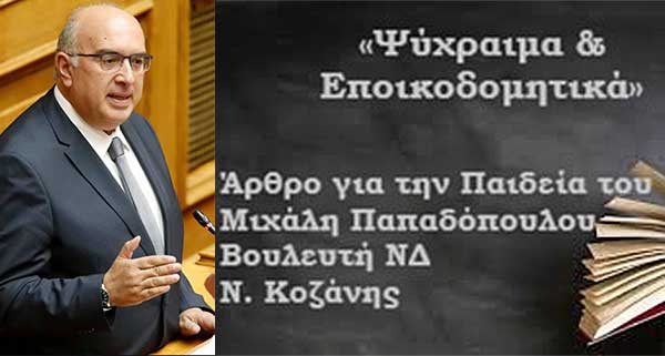 Ψύχραιμα & Εποικοδομητικά – Άρθρο του Μιχάλη Παπαδόπουλου για το νομοσχέδιο του Υπουργείου Παιδείας