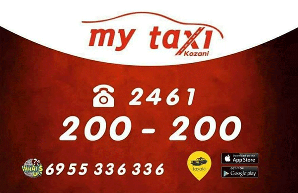My taxi kozanis: Καταργείται η επιπλέον χρέωση της τηλεφωνικής κλήσης