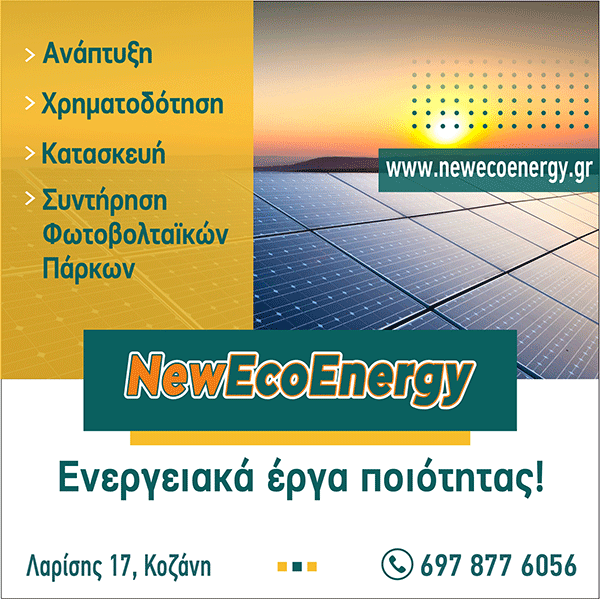 NEWECOENERGY: Χρηματοδότηση και κατασκευή φωτοβολταϊκών σταθμών