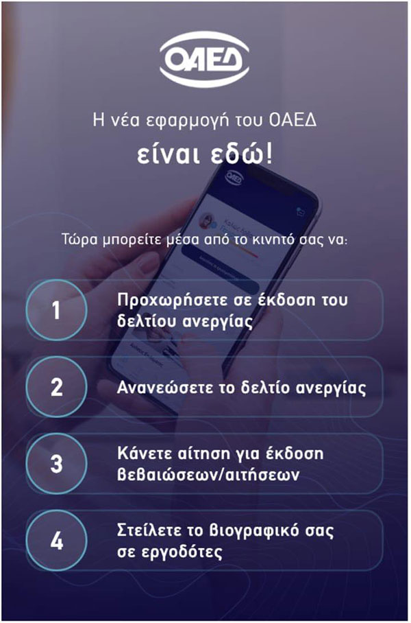 OAEΔapp: Σε λειτουργία η νέα εφαρμογή για κινητά τηλέφωνα και tablets