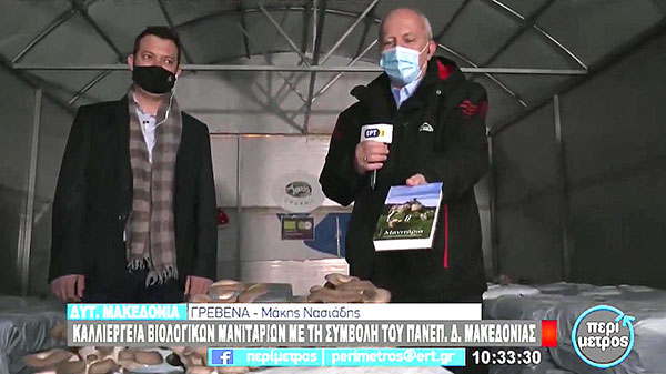 Καλλιέργεια βιολογικών μανιταριών με τη βοήθεια του Πανεπιστημίου Δυτικής Μακεδονίας – Συνέντευξη στην εκπομπή Περίμετρος της ΕΡΤ3