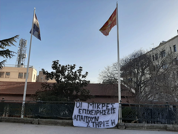 Πανό για τη στήριξη των μικρών επιχειρήσεων στην κεντρική πλατεία της Κοζάνης
