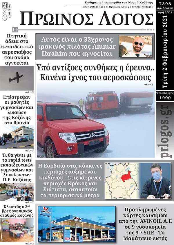 Πρωτοσέλιδο 02-02-2021