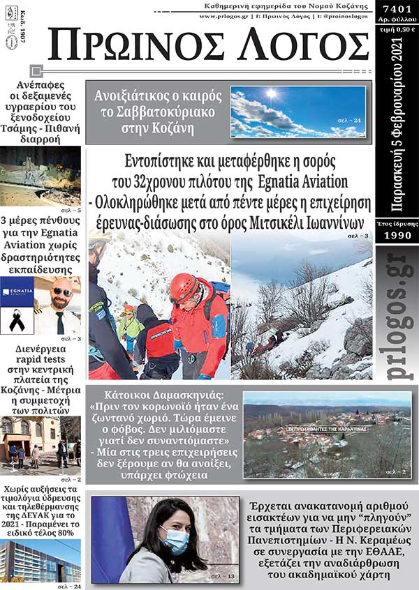 Πρωτοσέλιδο 05-02-2021