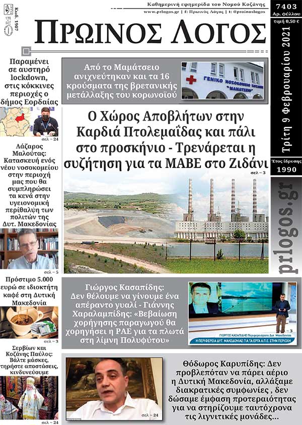 Πρωτοσέλιδο 09-02-2021