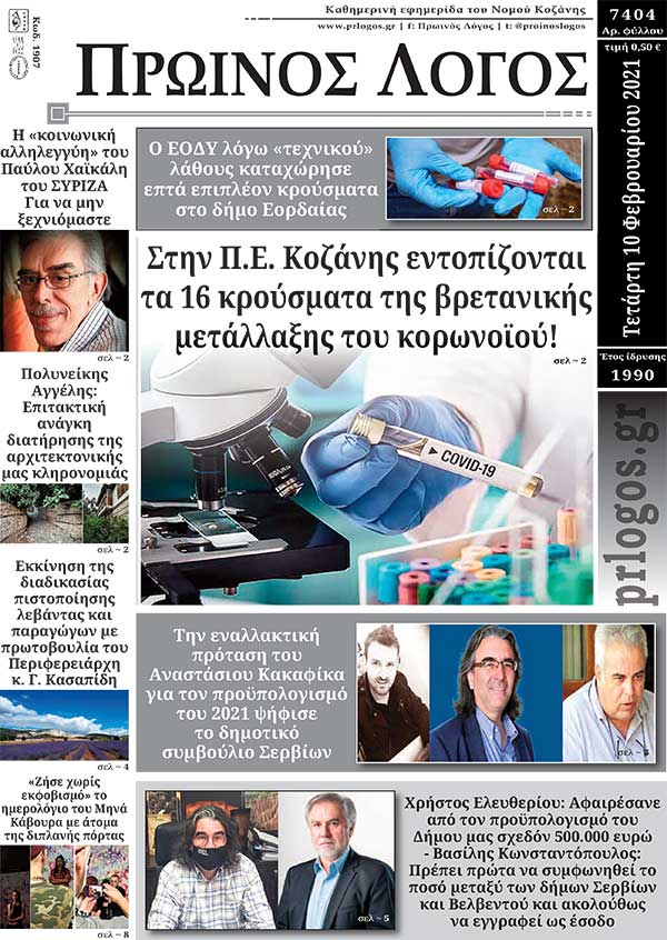 Πρωτοσέλιδο 10-02-2021