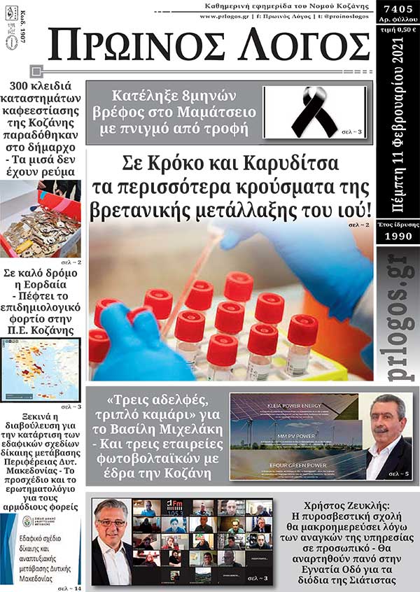 Πρωτοσέλιδο 11-02-2021