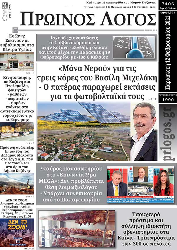 Πρωτοσέλιδο 12-02-2021
