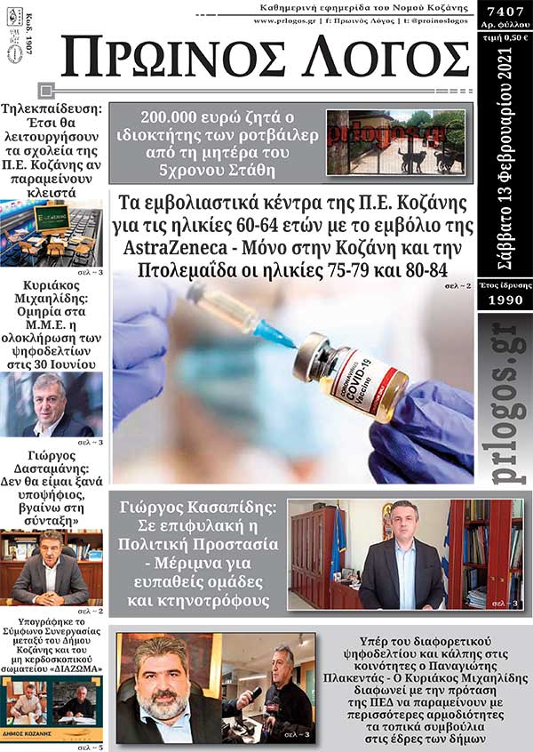 Πρωτοσέλιδο 13-02-2021