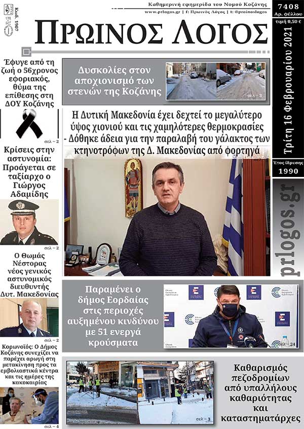 Πρωτοσέλιδο 16-02-2021